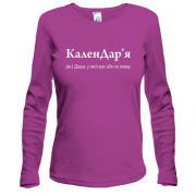 Лонгслив для Дарьи - КаленДар`я